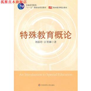 【正版书】 特殊教育概论 刘春玲 华东师范大学出版社