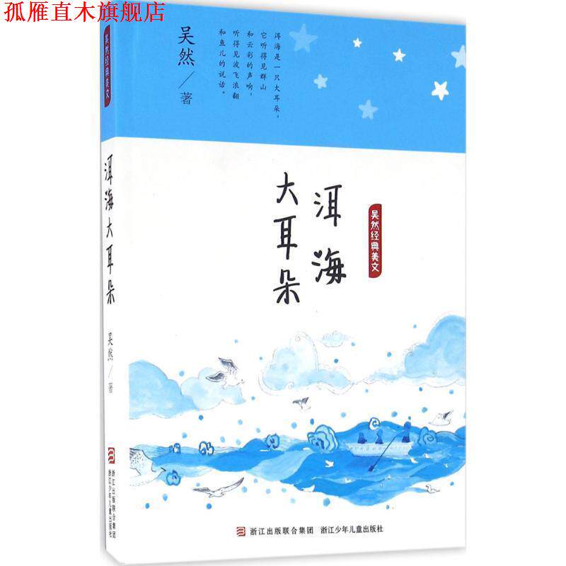 【正版书】 吴然经典美文:洱海大耳朵 吴然 浙江少年儿童出版社