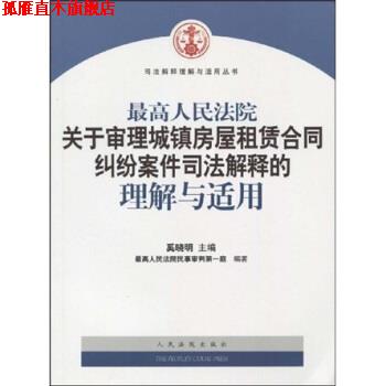 【正版书】 人民法院关于审理城镇房屋租赁合同纠纷案件司法解释的理解与适用 奚晓明,人民法院民事审判庭 人民法院出版社