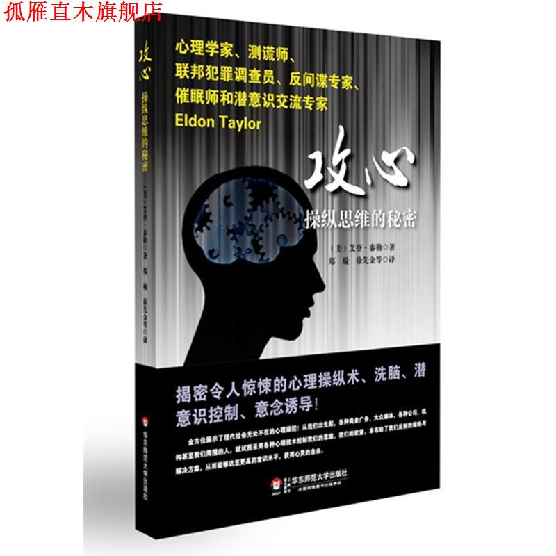 【正版书】 攻心:操纵思维的秘密 (美) 艾登•泰勒 著,郑璇 , 徐先金 等译 华东师范大学出版社
