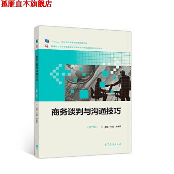 【正版书】 商务谈判与沟通技巧 韦宏,陈福明 高等教育出版社
