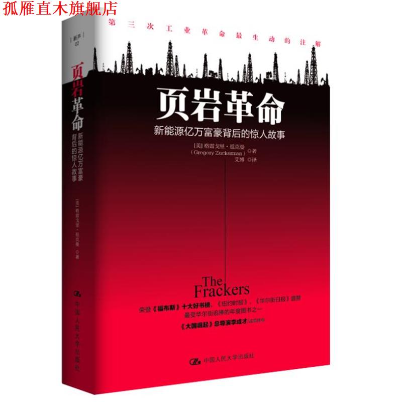 【正版书】 页岩革命:新能源亿万富豪背后的惊人故事 [美]格雷戈里·祖克曼 　著,艾博　译 中国人民大学出版社