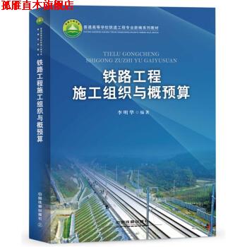 【正版书】 铁路工程施工组织与概预算 李明华 中国铁道出版社