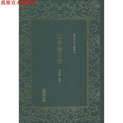 【正版书】 西学书目表 梁启超 朝华出版社