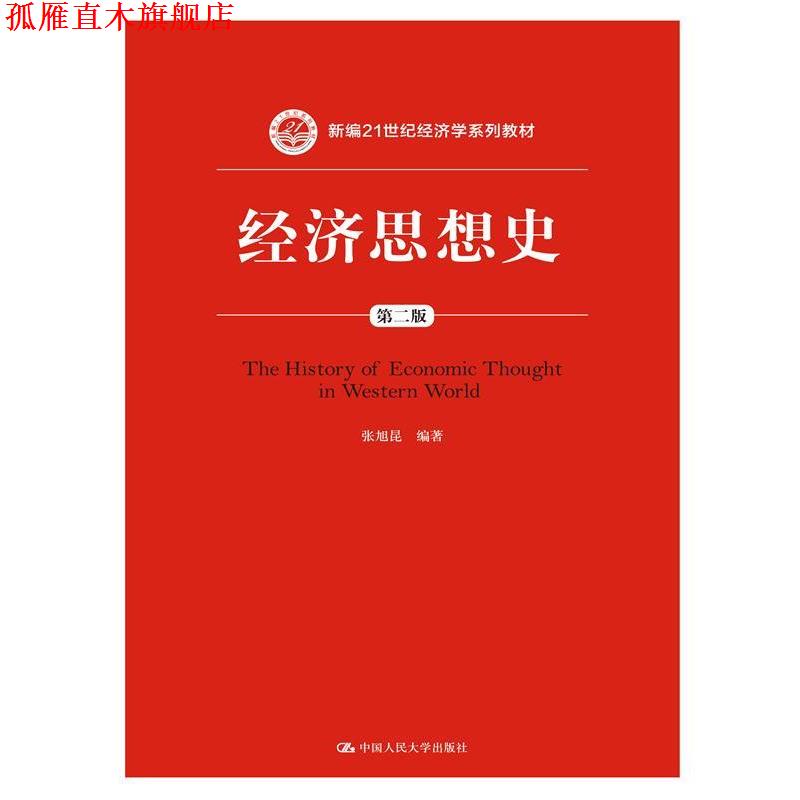 【正版书】 经济思想史-第二版 张旭昆 中国人民大学出版社图片