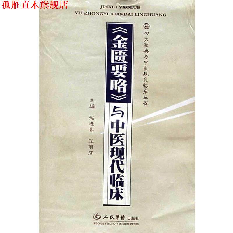 【正版书】 《金匮要略》与中医现代临床 赵进喜,张丽芬　主编 人民军医出版社