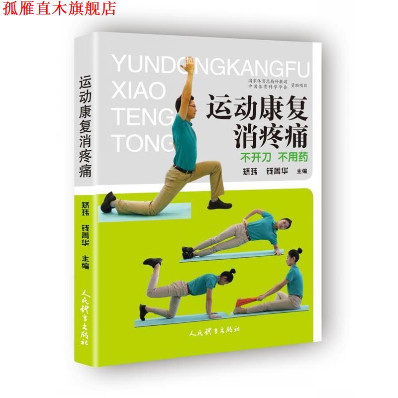 【正版书】 运动康复消疼痛:不开刀 不用药 矫玮钱菁华 人民体育出版社