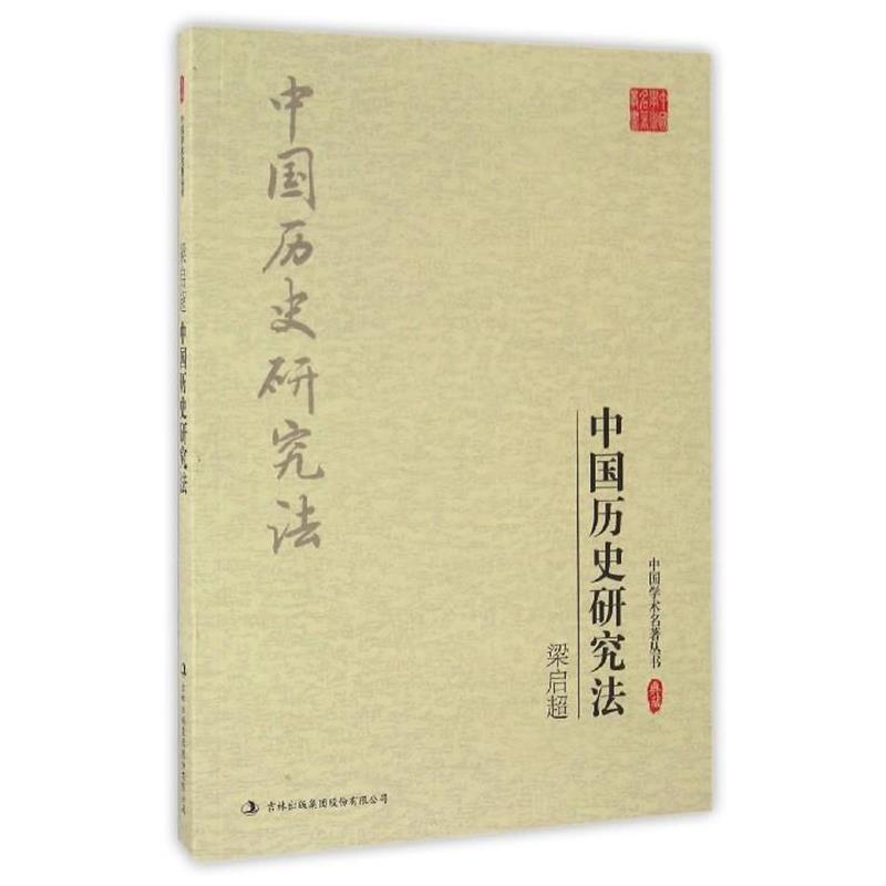 【正版书】 梁启超:中国历史研究法 梁启超 著 吉林出版集团有限责任公司