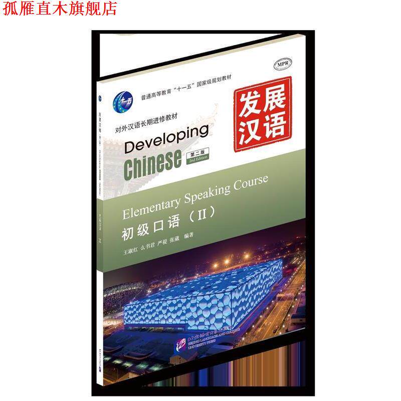 【正版书】 初级口语-发展汉语-II-第二版-附赠MP3光盘一张 王淑红 等编著 北京语言大学出版社