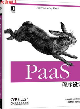 【正版书】 PaaS程序设计 [美] 卡尔森 著, 潘黎萍,余水清　译 机械工业出版社