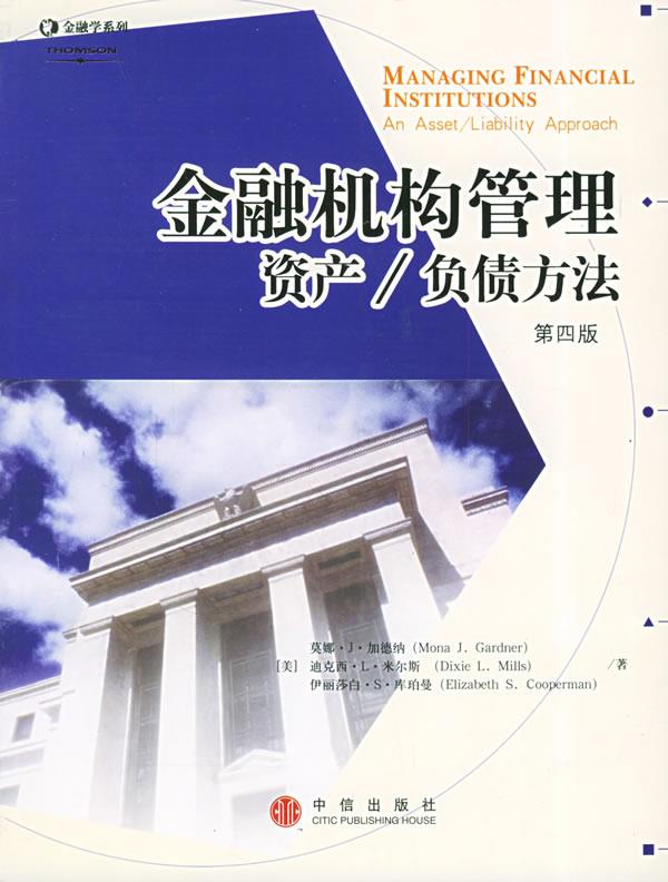 【正版书】 金融机构管理：资产 负债方法 （美）加德纳,米尔斯,库珀曼 著,刘百花 等译 中信出版社