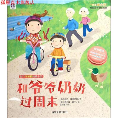 【正版书】 和爷爷奶奶过周末 [英] 道恩·理查德兹 著,[英] 茱莉娅·西尔 绘,霍修 清华大学出版社