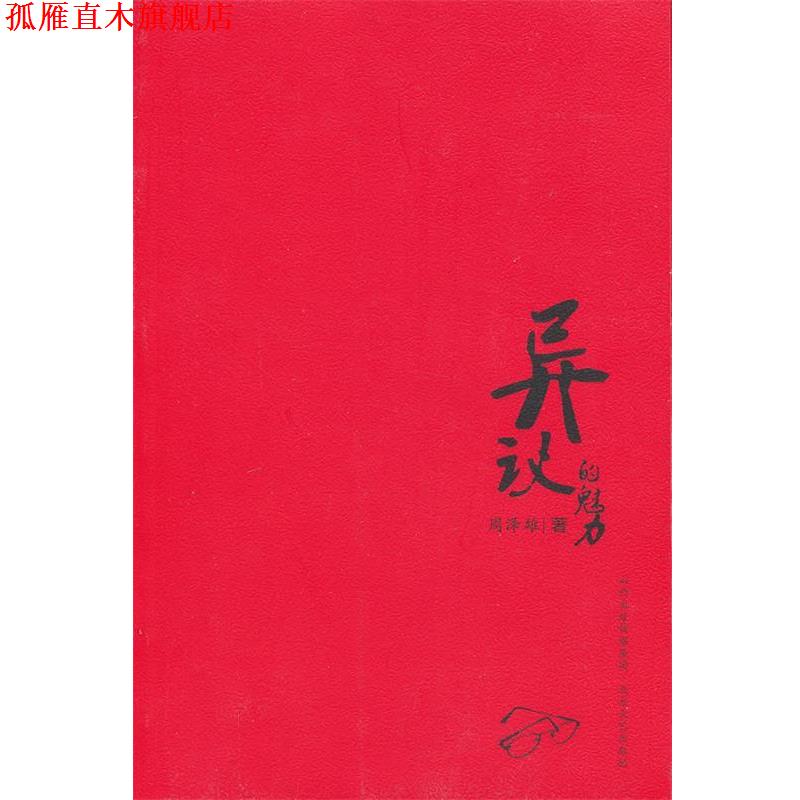 【正版书】 异议的魅力 周泽雄　著 北岳文艺出版社