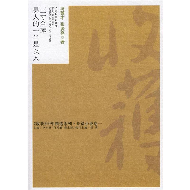 【正版书】 三寸金莲·男人的一半是女人 冯骥才,张贤亮 著 中国文联出版社