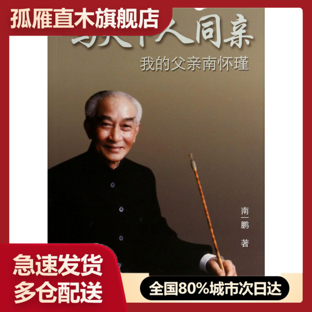 【正版书】与天下人同亲(我的父亲南怀瑾)