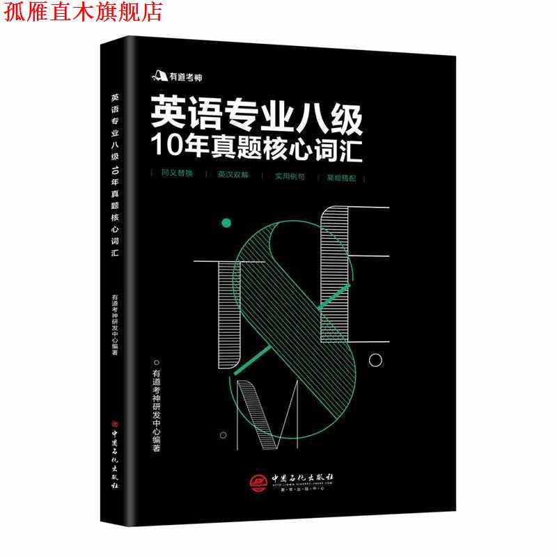 【正版书】 有道考神 英语专业八级10年真题核心词汇 有道考神研发中心 著 中国石化出版社有限公司