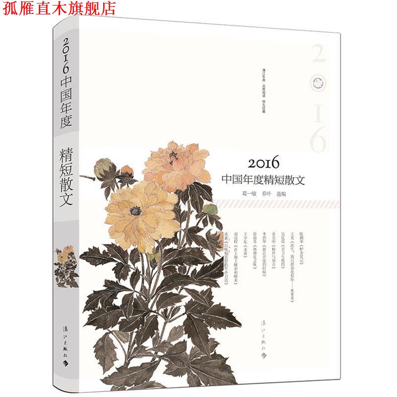 【正版书】 2016中国年度精短散文 葛一敏 乔叶 选编 漓江出版社