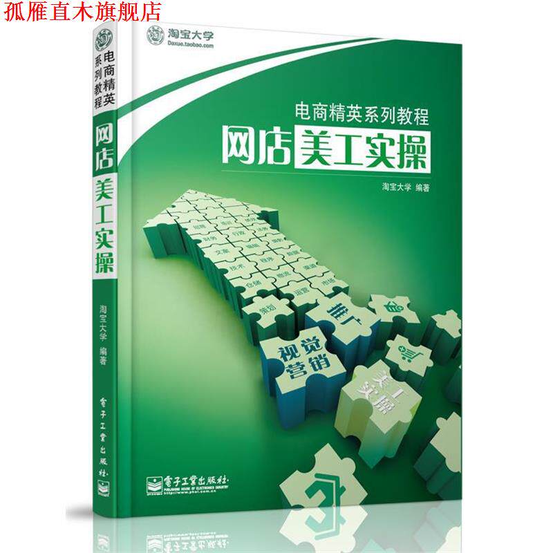 【正版书】 网店美工实操 淘宝大学　编著 电子工业出版社