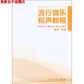【正版书】 流行音乐和声教程 唐军著,李罡 编 大众文艺出版社