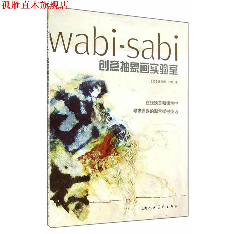 【正版书】 wabi-sabi创意抽象画实验室 (美)塞丽娜·巴顿　著,赵瑜　译 上海人民美术出版社