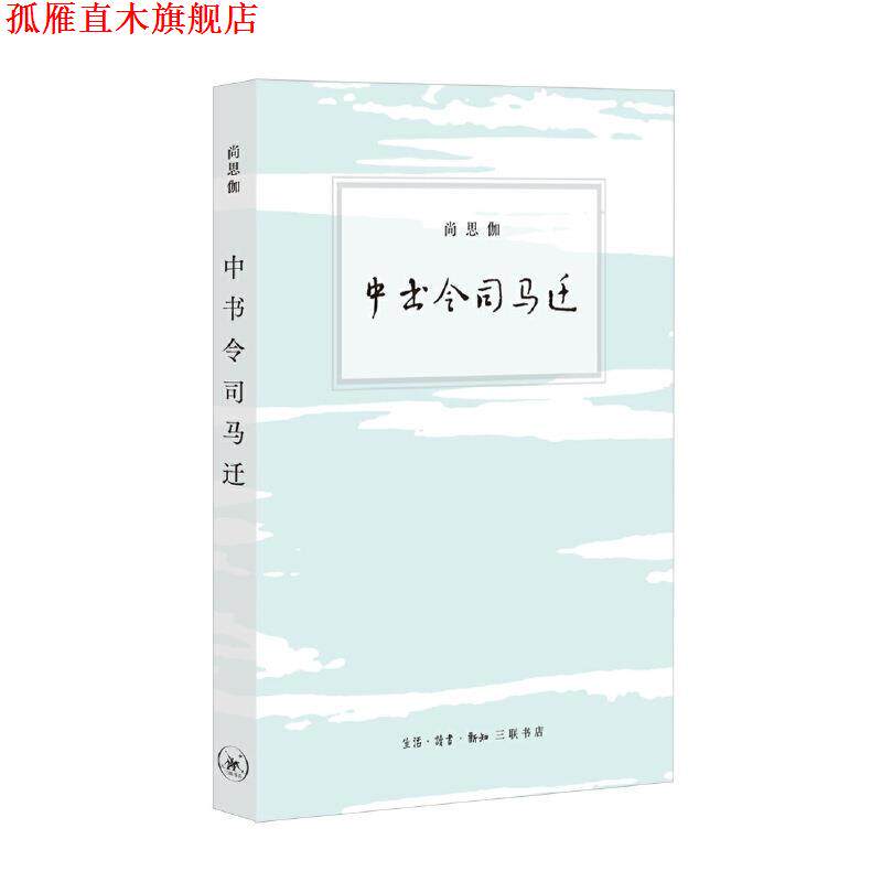 【正版书】 中书令司马迁 尚思伽 生活·读书·新知三联书店