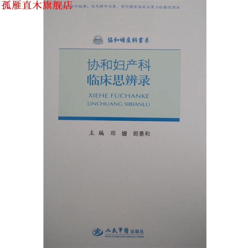 【正版书】 协和妇产科临床思辨录 邓姗,郎景和 编 人民军医出版社
