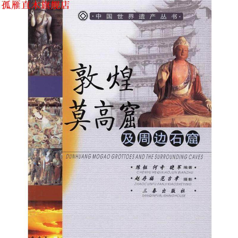 【正版书】 敦煌莫高窟及周边石窟 中国世界遗产丛书 陈钰,何奇,晓军 编著 三秦出版社