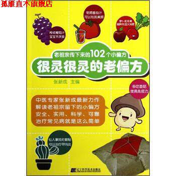 【正版书】 很灵很灵的老偏方 张新成 编 辽宁科学技术出版社