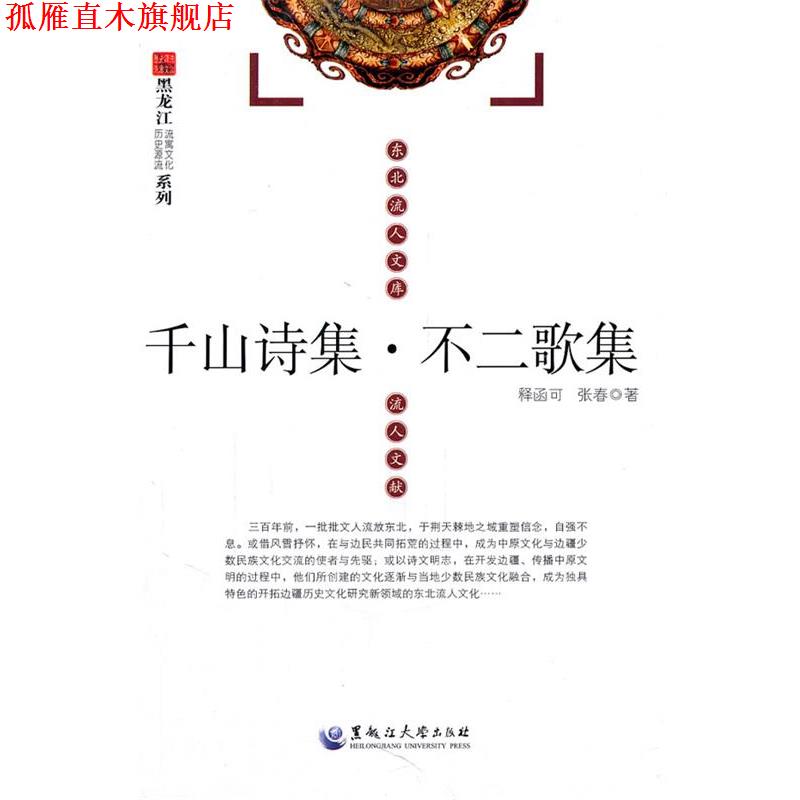 【正版书】 东北流人文库:千山诗集·不二歌集 (清)释函可　著 黑龙江大学出版社有限责任公司