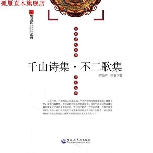 【正版书】 东北流人文库:千山诗集·不二歌集 (清)释函可　著 黑龙江大学出版社有限责任公司