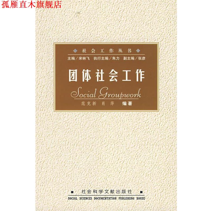 【正版书】 团体社会工作 范克新,肖萍 编著 社会科学文献出版社