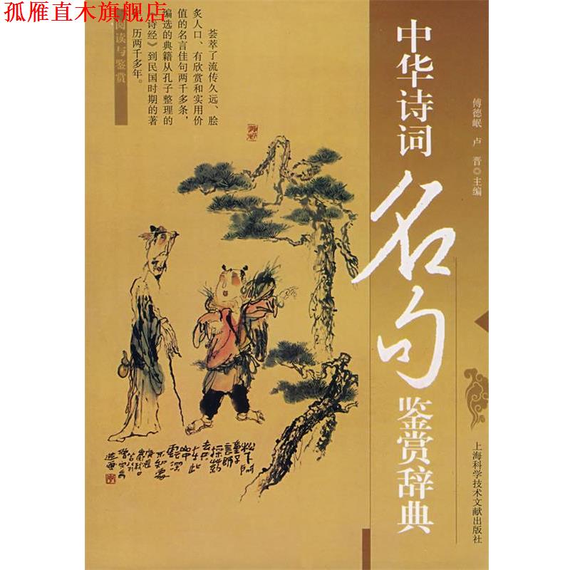 【正版书】 中华诗词名句鉴赏辞典 傅德岷 等主编 上海科学技术文献出版社