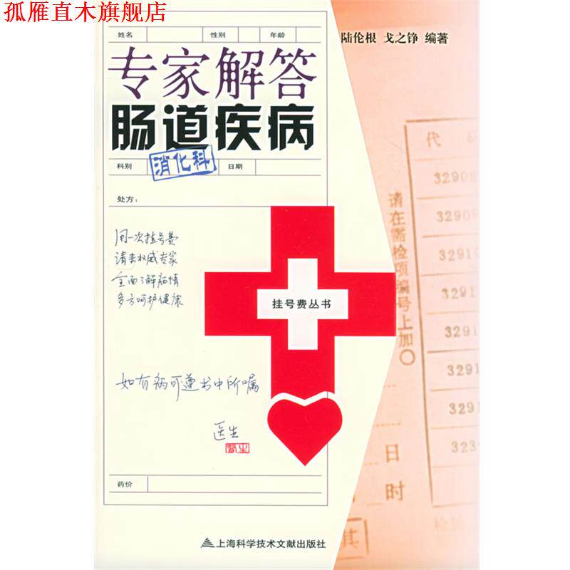【正版书】 专家解答肠道疾病—挂号费丛书 陆伦根 等编著 上海科学技术文献出版社