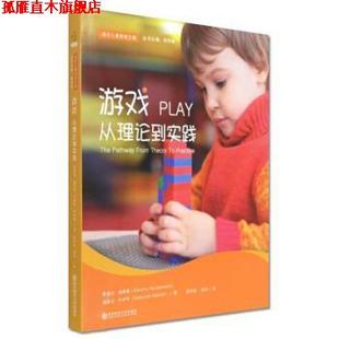 【正版书】 游戏：从理论到实践 通往儿童游戏之路 桑德拉·海德曼,迪波拉·休伊特著,邱学青 编 南京师范大学出版社
