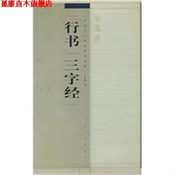 【正版书】 《书法》百强榜精英丛帖-行书“三字经” 李良东 上海书画出版社