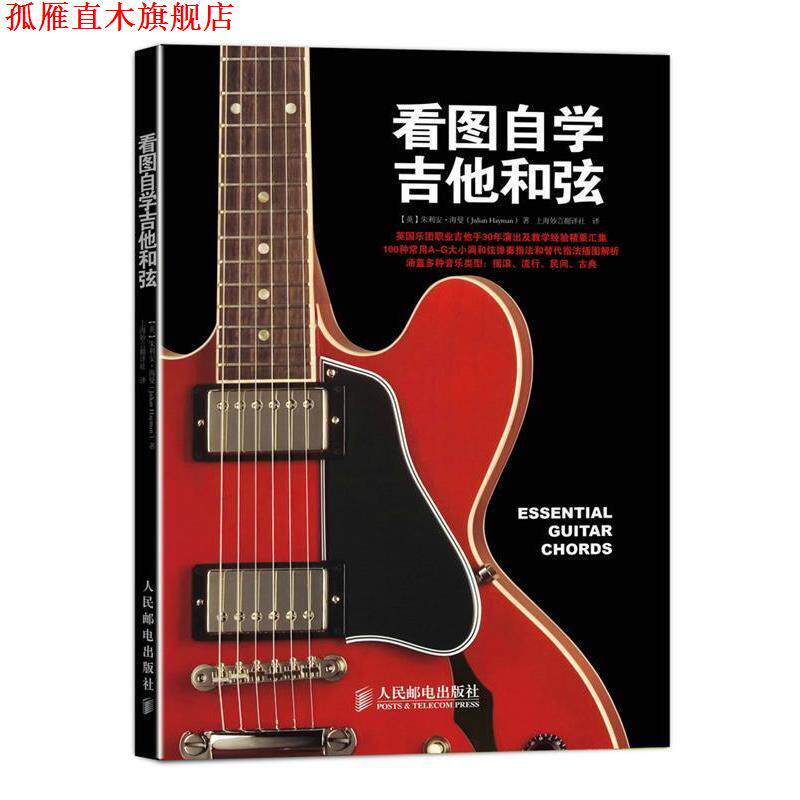 【正版书】 看图自学吉他和弦 [英]朱利安·海曼(Julian Hayman) 著 人民邮电出版社