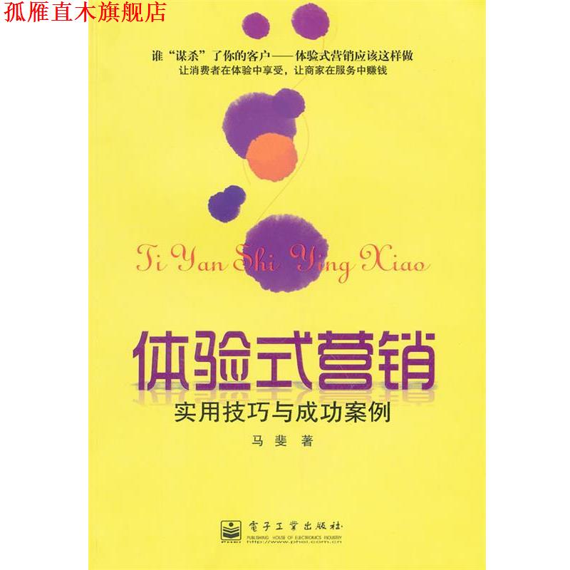 【正版书】 体验式营销:实用技巧与成功案例 马斐 著 电子工业出版社