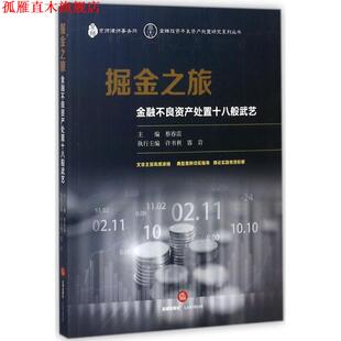 【正版书】 掘金之旅:金融不良资产处置十八般武艺 蔡春雷 著 法律出版社