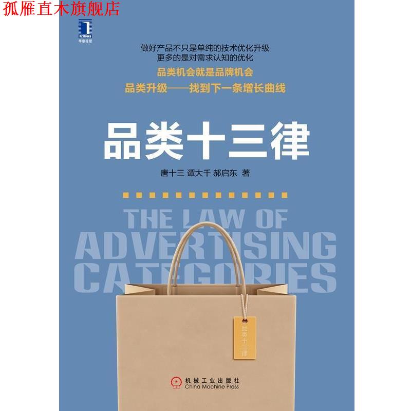 【正版书】 品类十三律 唐十三,谭大千,郝启东 机械工业出版社