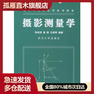 【正版书】摄影测量学 张剑清