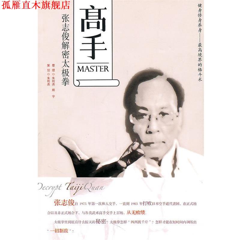 【正版书】 高手:张志俊解密太极拳 朱得尧,姚宇 著 新世界出版社