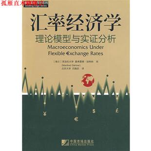 著 社 书 中国市场出版 译 吕随启 加特纳 瑞士 汇率经济学 正版