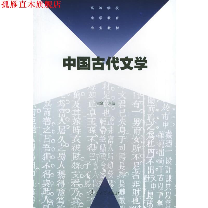 【正版书】 中国古代文学—高等学校小学教育专业教材 许结 南京大学出版社