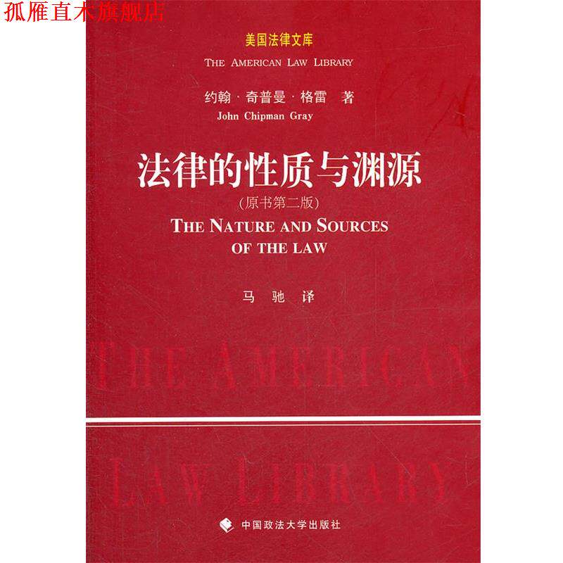 【正版书】 法律的性质与渊源 约翰·奇普曼·格雷 著,马驰 译 中国政法大学出版社
