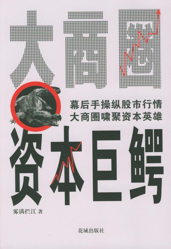 【正版书】大商圈-资本巨鳄 雾满拦江