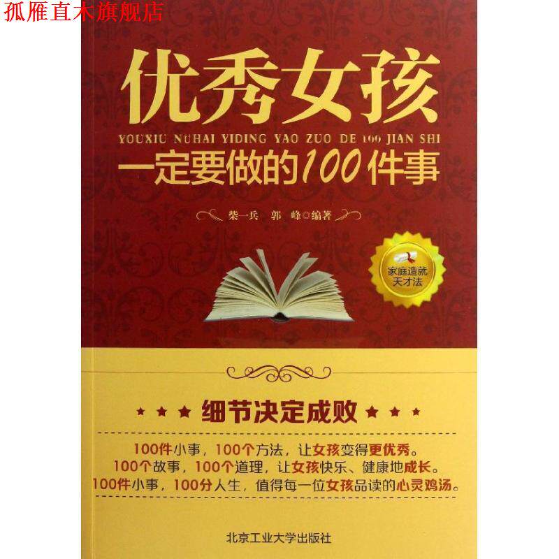 【正版书】 女孩要做的100件事 柴一兵,郭峰 编著 北京工业大学出版社