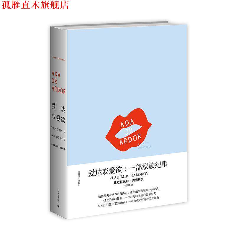 【正版书】 纳博科夫作品系列：爱达或爱欲：一部家族纪事 [美]弗拉基米尔·纳博科夫,韦清琦 上海译文出版社