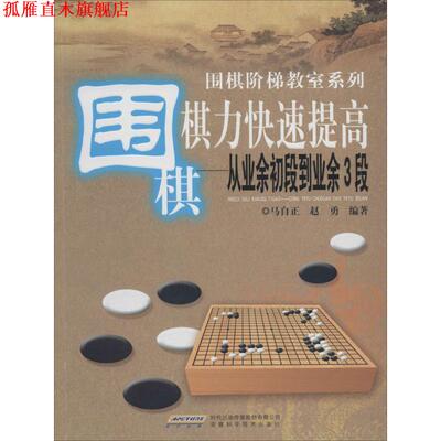 【正版书】 围棋棋力提高:从业余初段到业余3段 马自正,赵勇 安徽科学技术出版社