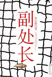 【正版书】 副处长 贾志刚