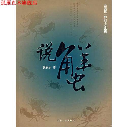 【正版书】 说蟹 钱仓水 著 上海文化出版社